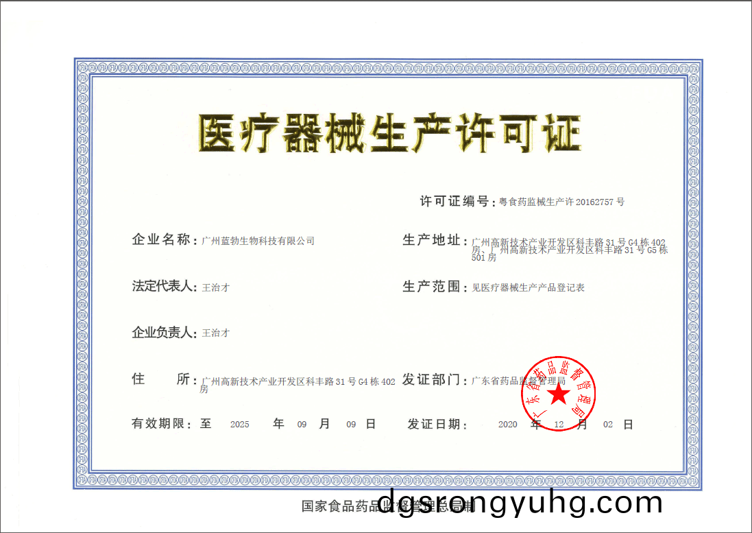 醫(yi)療器械生産(chan)許可(ke)證(zheng)