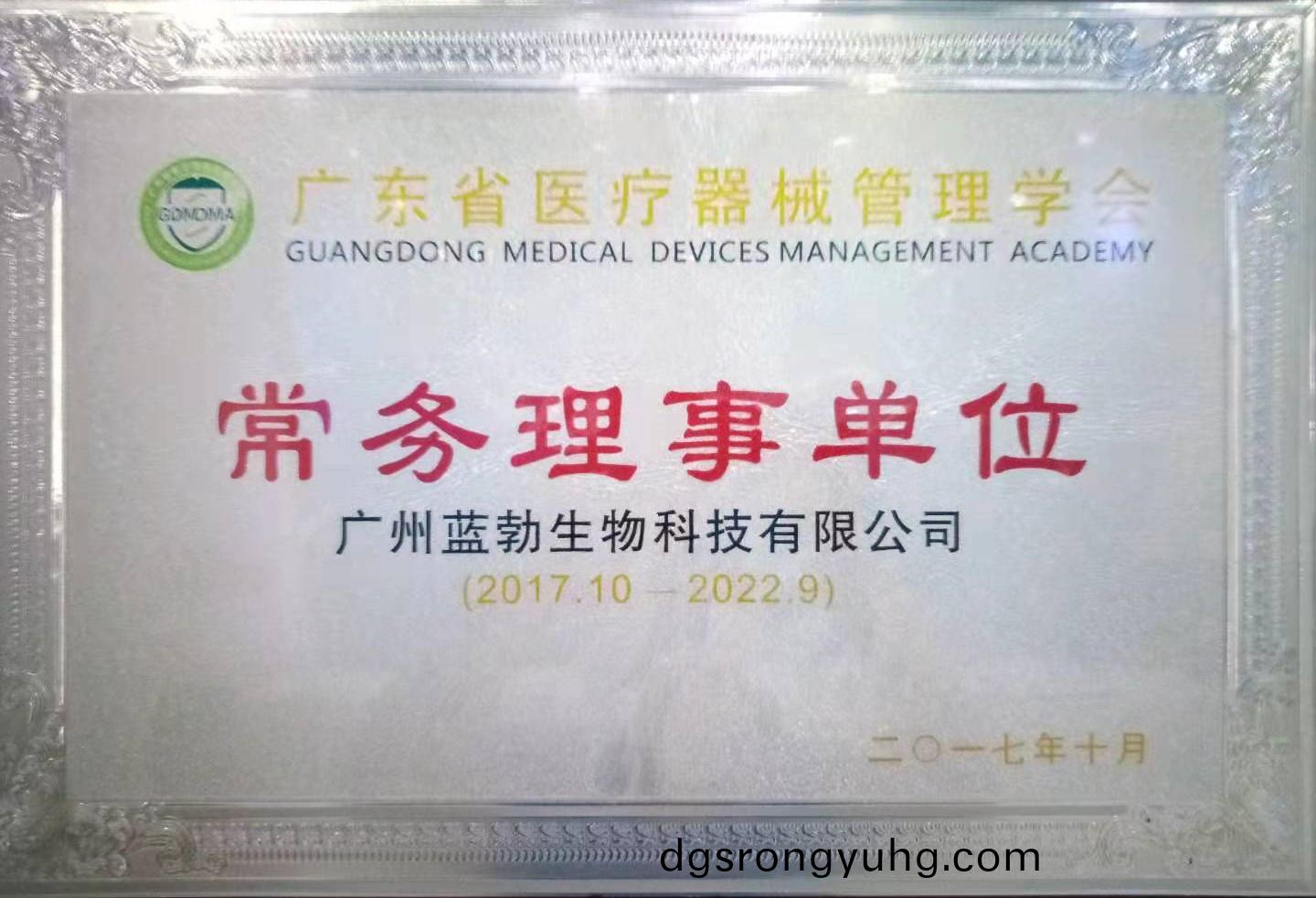 廣(guang)東省(sheng)醫療(liao)器(qi)械筦(guan)理(li)學會常務理(li)事單(dan)位(wei)