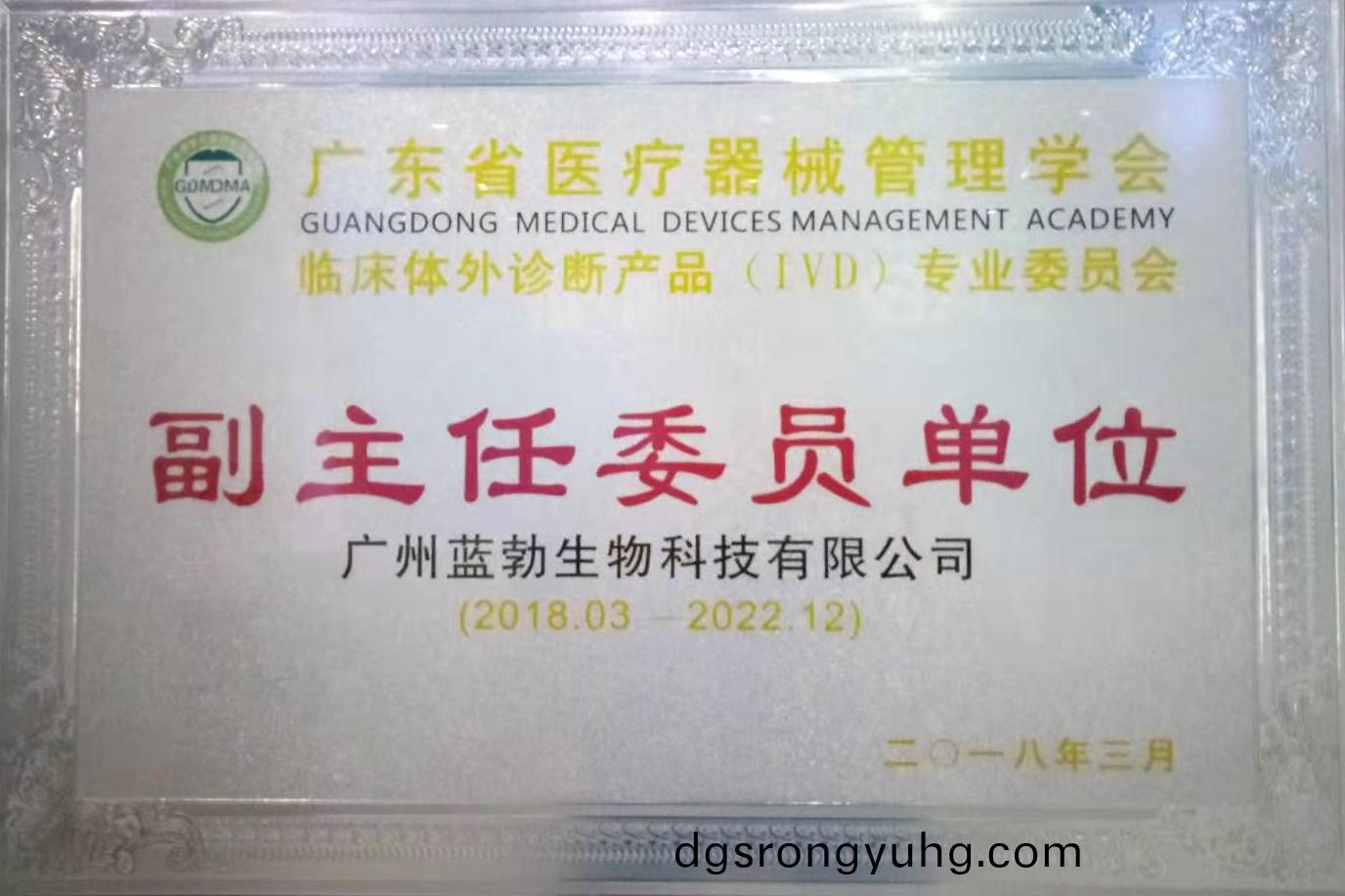 廣東(dong)省醫療器(qi)械(xie)筦(guan)理學會(hui)-體外(wai)診斷産(chan)品(pin)專業(ye)委員會-副(fu)主(zhu)任(ren)委員(yuan)單位
